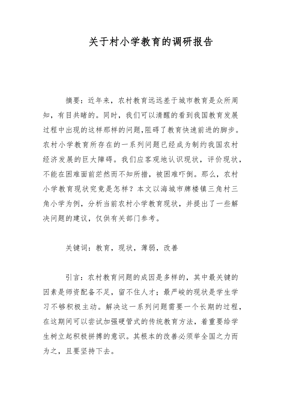 关于村小学教育的调研报告范文.docx_第1页