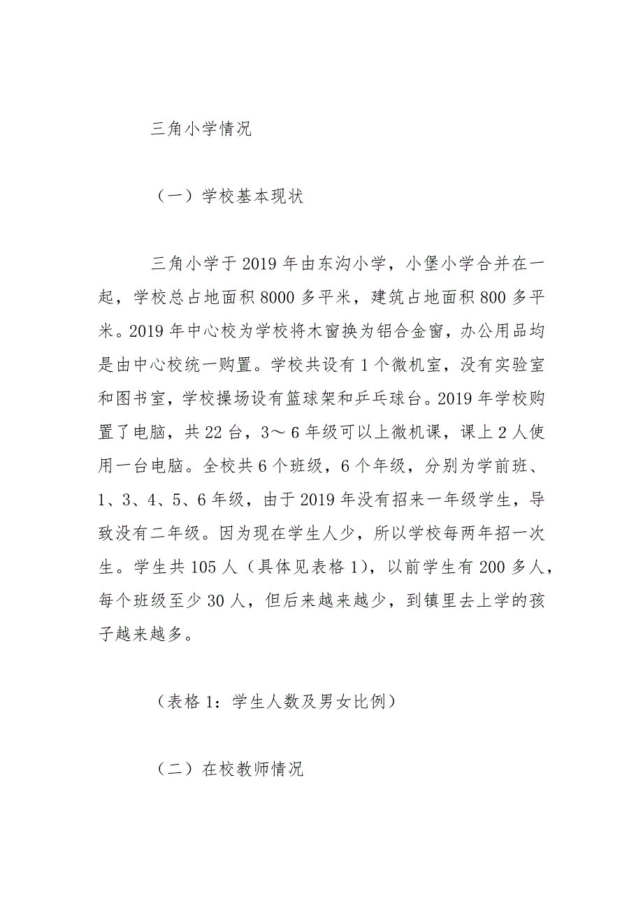 关于村小学教育的调研报告范文.docx_第2页
