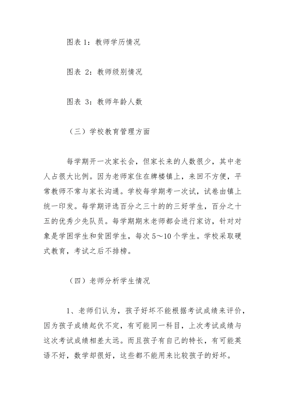 关于村小学教育的调研报告范文.docx_第3页