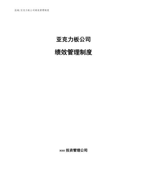 亚克力板公司绩效管理制度.docx