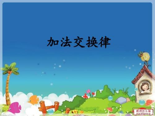 人教版小学四年级下册加法交换律PPT课件.ppt