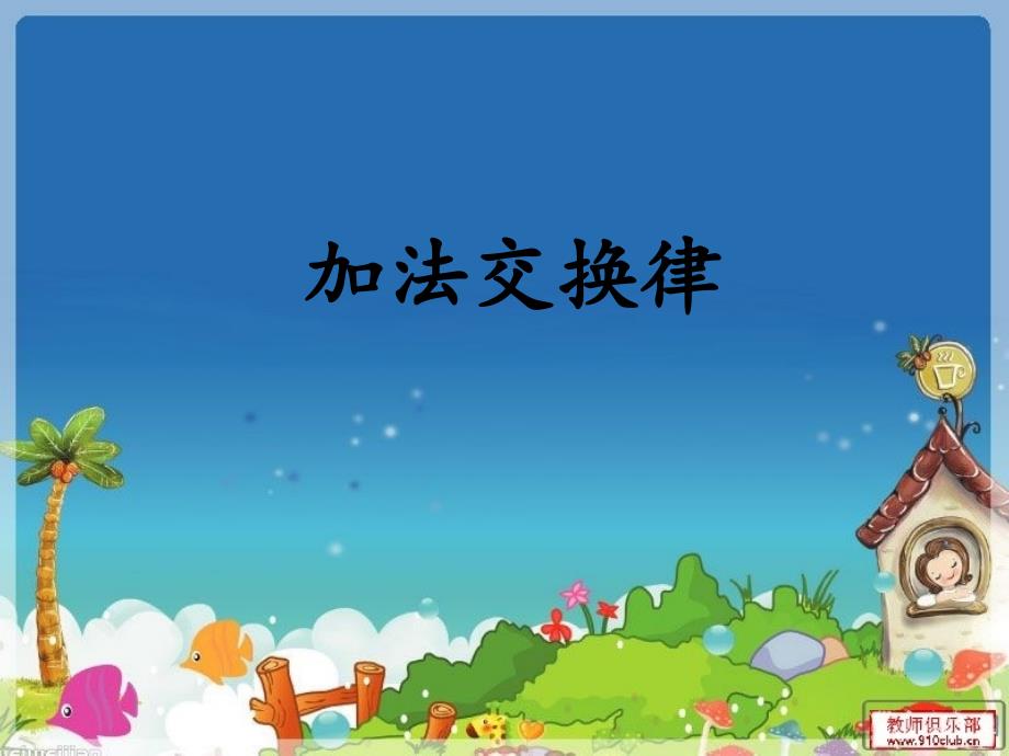 人教版小学四年级下册加法交换律PPT课件.ppt_第1页