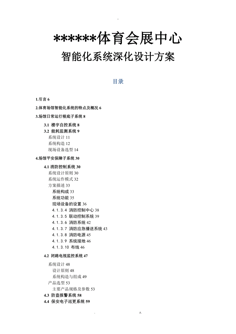 大型标准化体育场馆弱电智能化的系统与设计及方案.doc_第1页