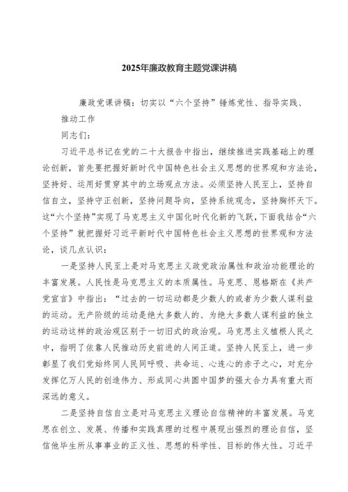 2025年廉政教育主题党课讲稿7篇集合.docx