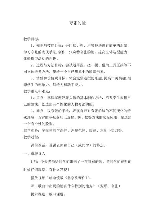 人教版小学美术五年级下册夸张的脸教案.doc