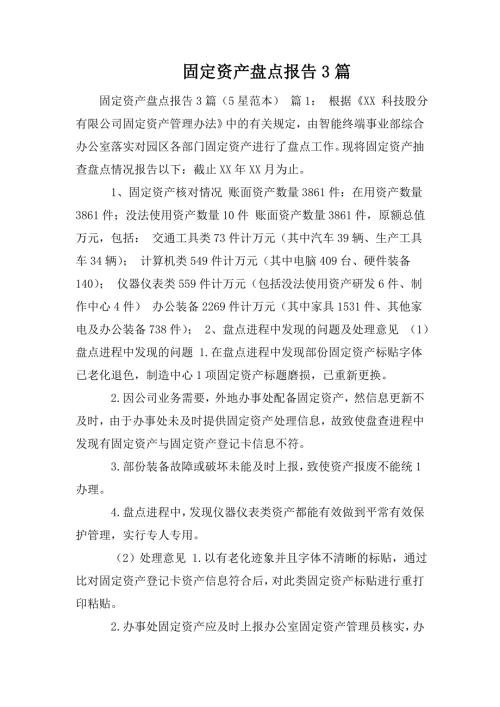 固定资产盘点报告3篇.doc