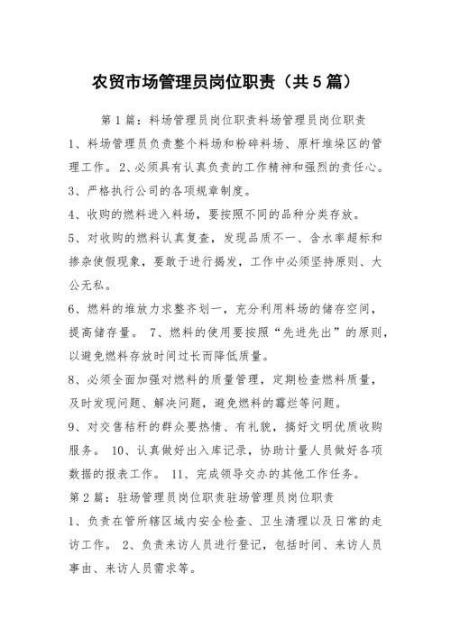 农贸市场管理员岗位职责共5篇.docx
