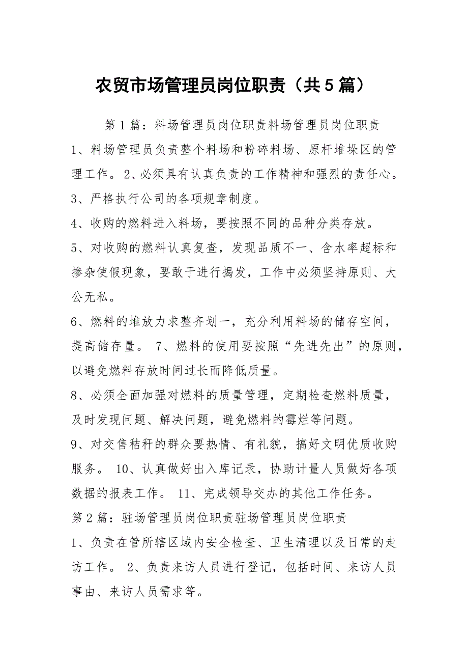农贸市场管理员岗位职责共5篇.docx_第1页