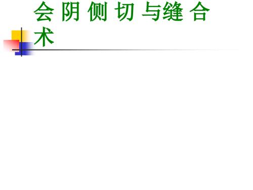 会阴侧切缝合术PPT课件.ppt