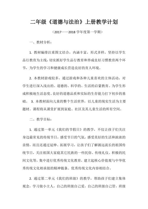 二年级道德与法治上册教学计划.docx