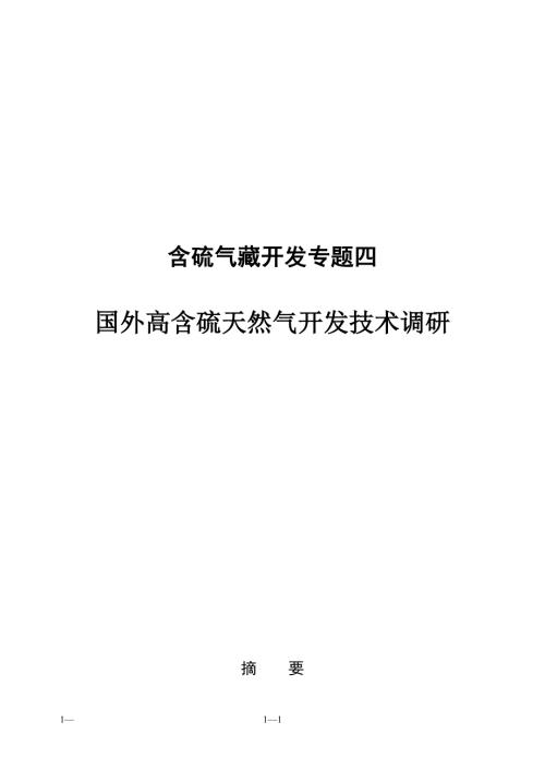 国外高含硫天然气开发技术调研.doc