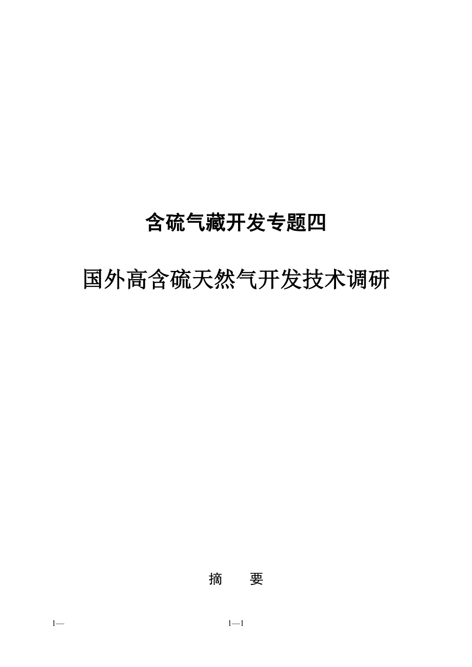 国外高含硫天然气开发技术调研.doc_第1页