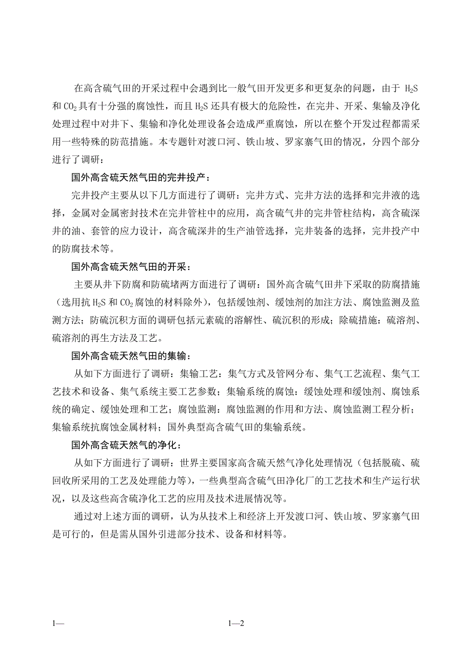国外高含硫天然气开发技术调研.doc_第2页