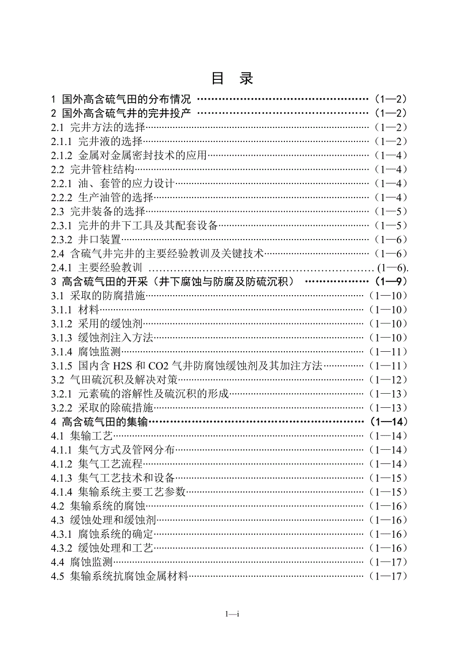 国外高含硫天然气开发技术调研.doc_第3页