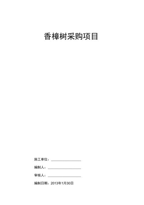 完整版苗木采购施工组织设计.doc