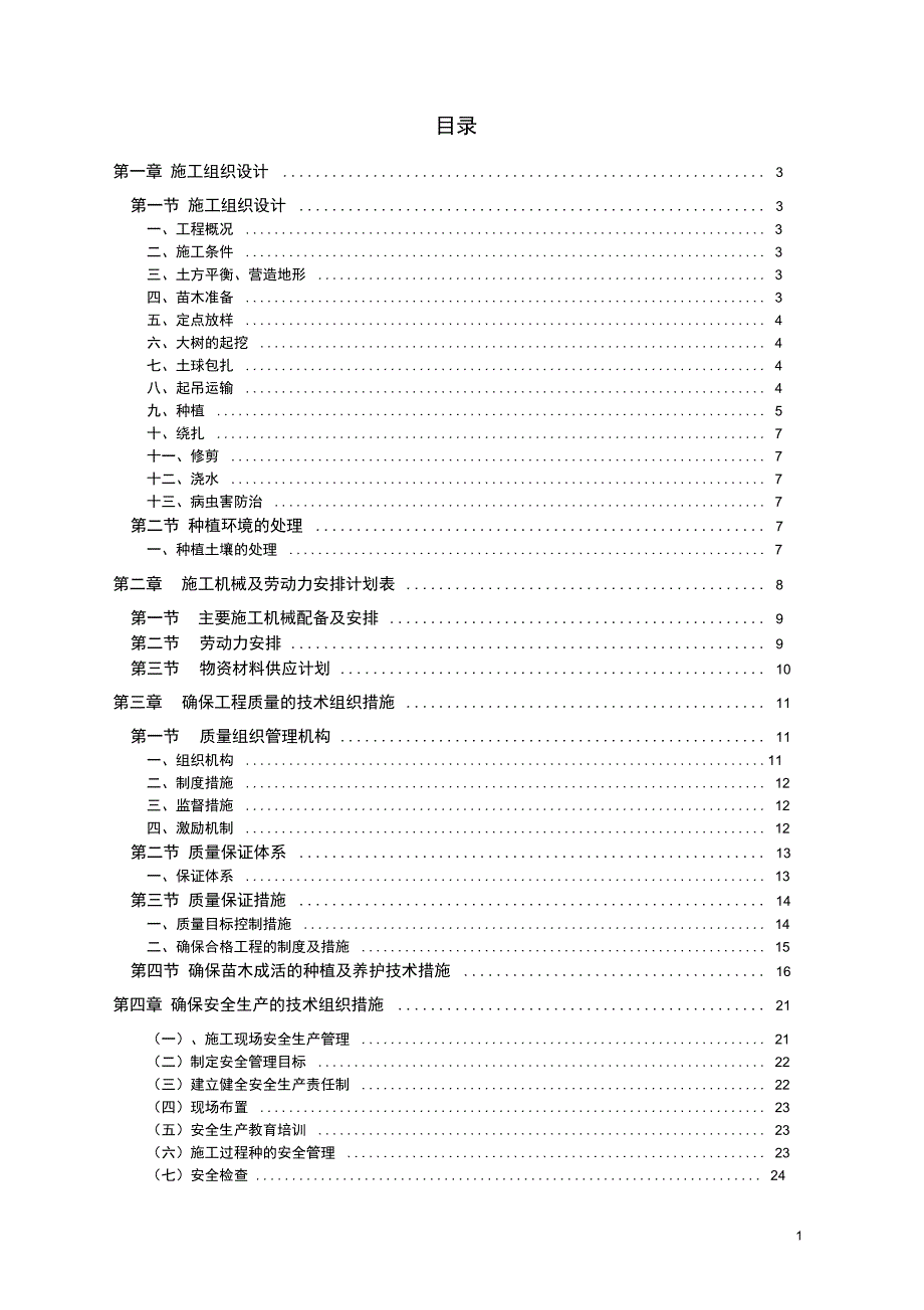完整版苗木采购施工组织设计.doc_第2页