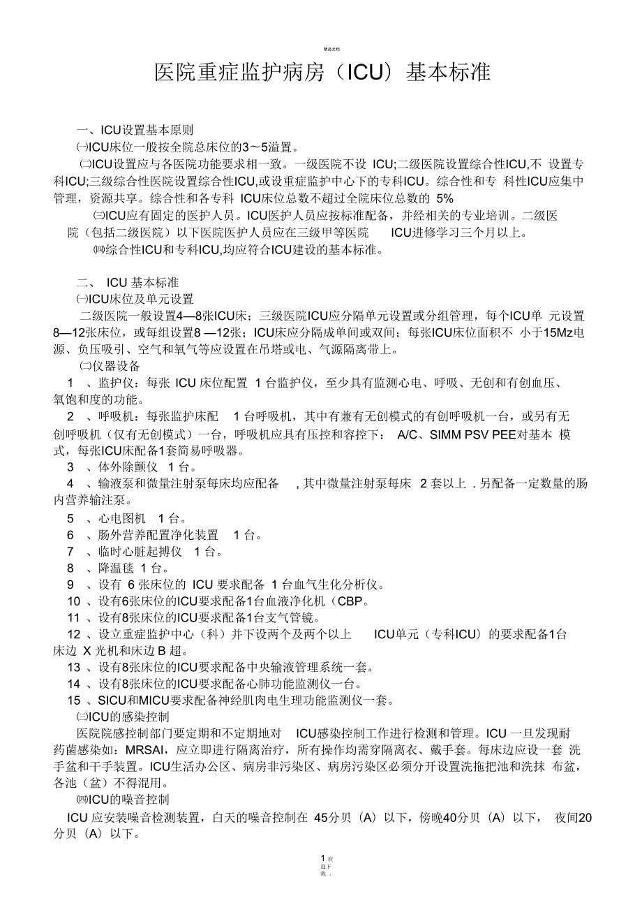 医院重症监护病房ICU基本标准.docx_第1页