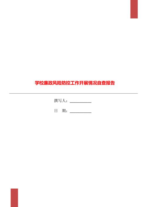 学校廉政风险防控工作开展情况自查报告.doc