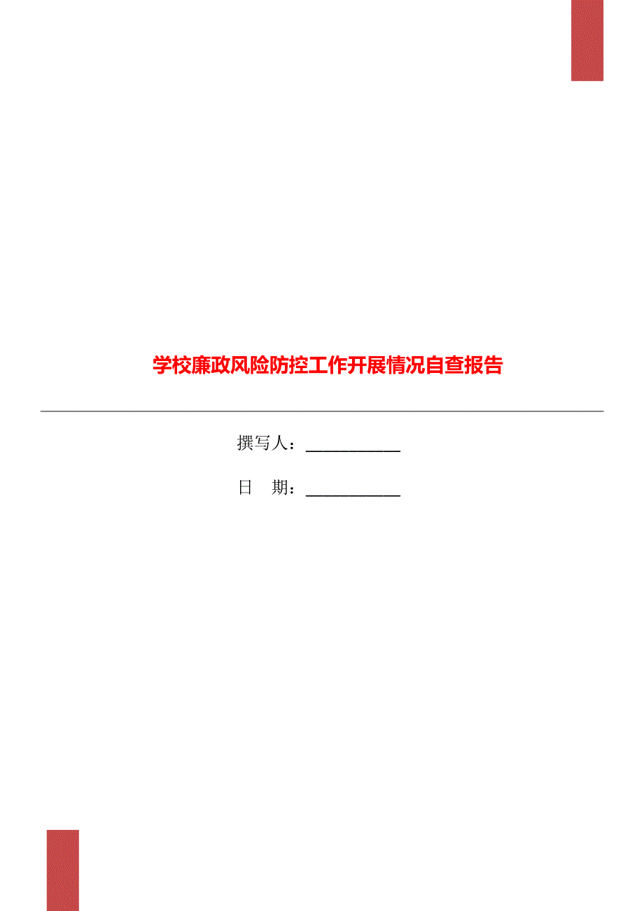 学校廉政风险防控工作开展情况自查报告.doc_第1页