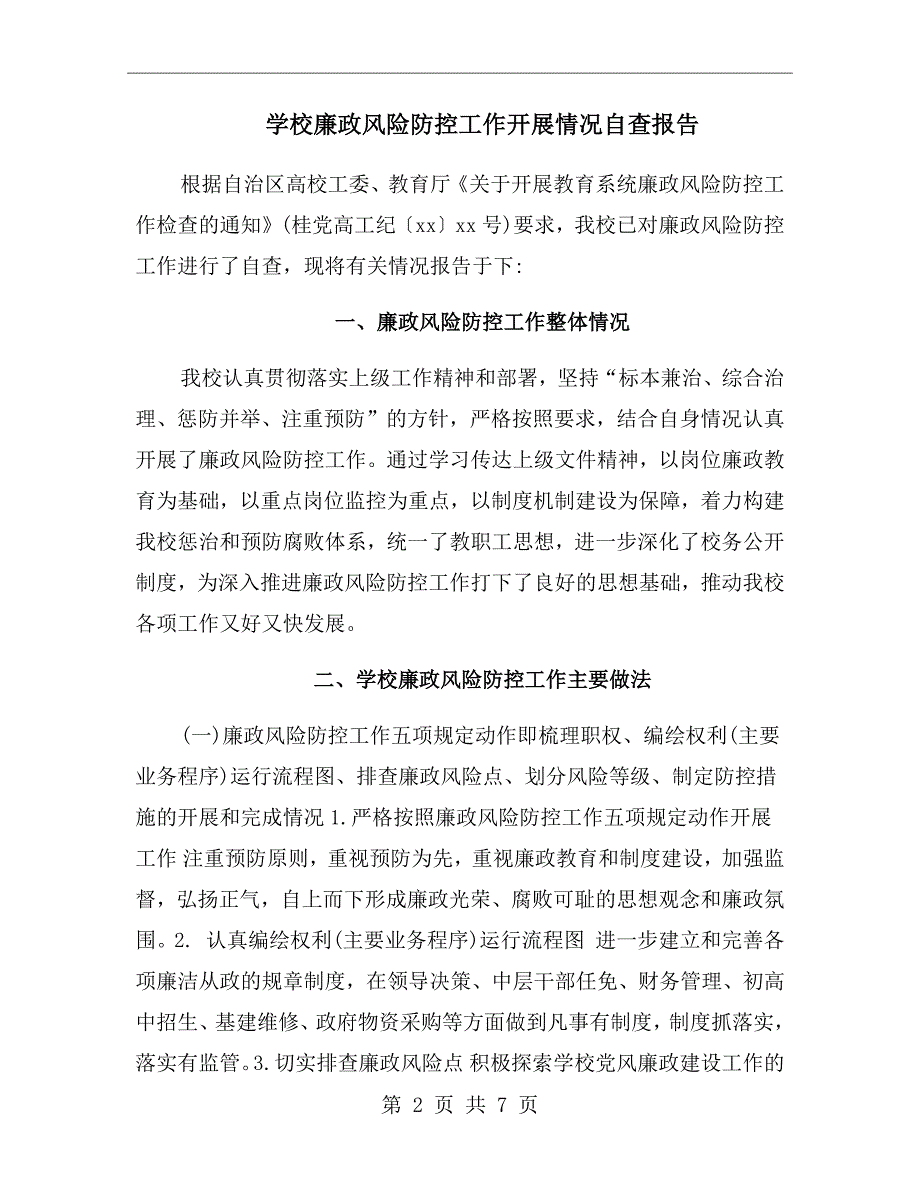 学校廉政风险防控工作开展情况自查报告.doc_第2页