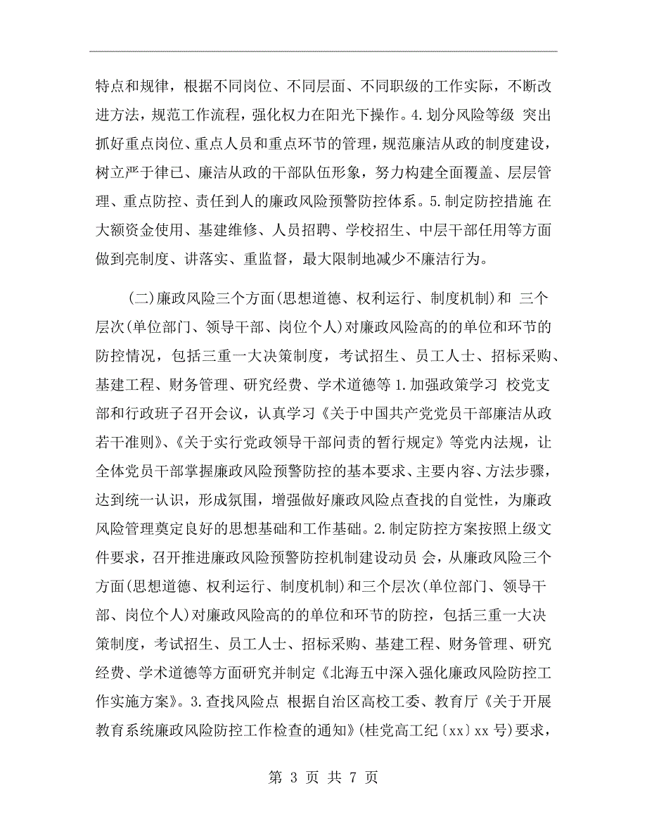 学校廉政风险防控工作开展情况自查报告.doc_第3页
