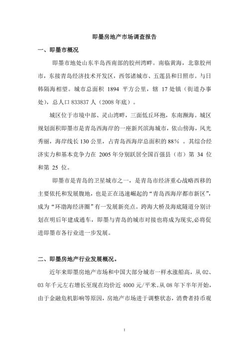即墨房地产市场调查报告.doc