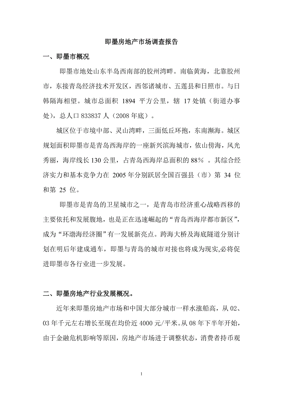 即墨房地产市场调查报告.doc_第1页
