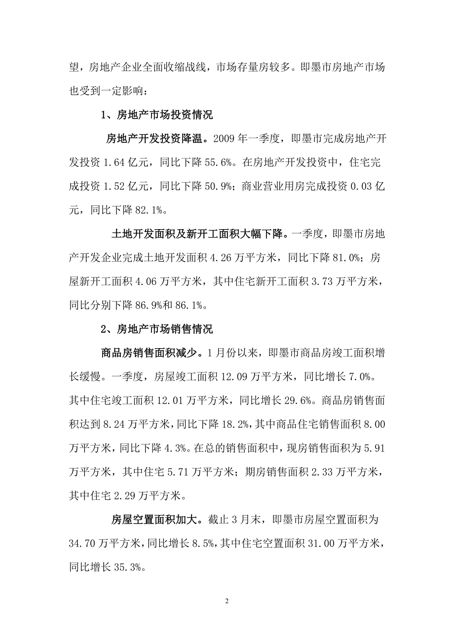 即墨房地产市场调查报告.doc_第2页