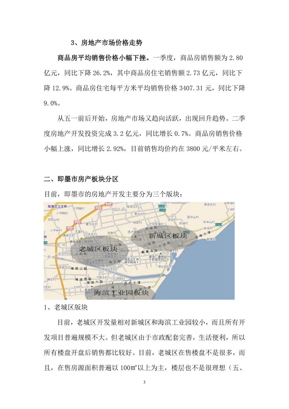 即墨房地产市场调查报告.doc_第3页