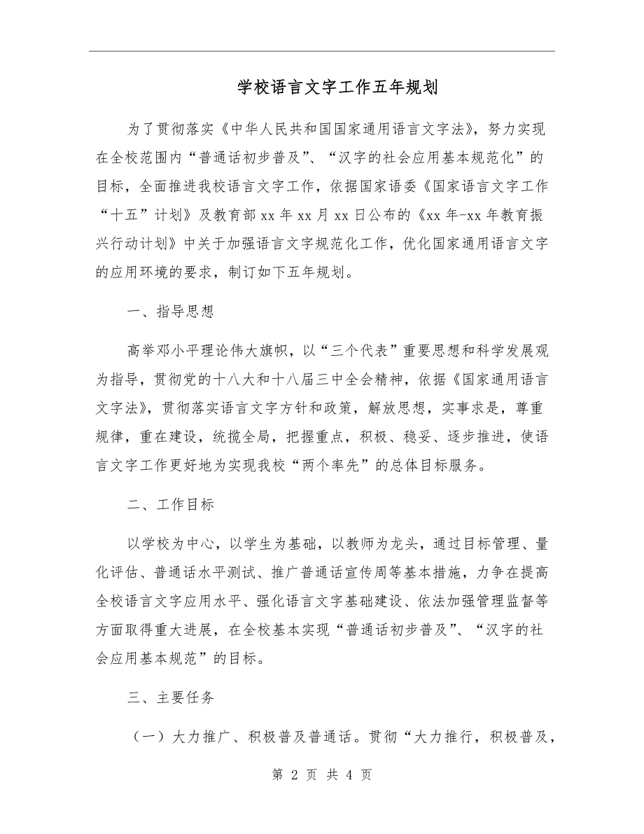 学校语言文字工作五年规划.doc_第2页