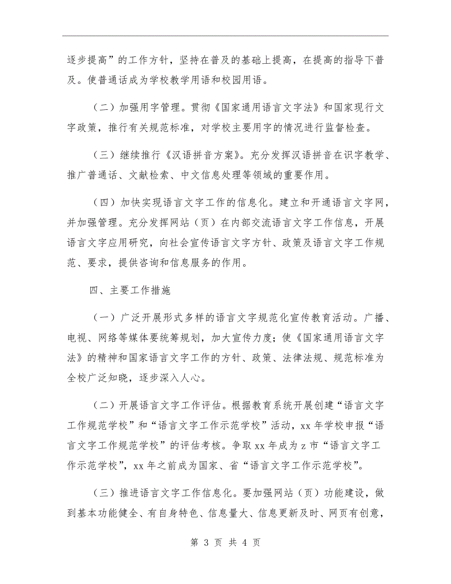 学校语言文字工作五年规划.doc_第3页
