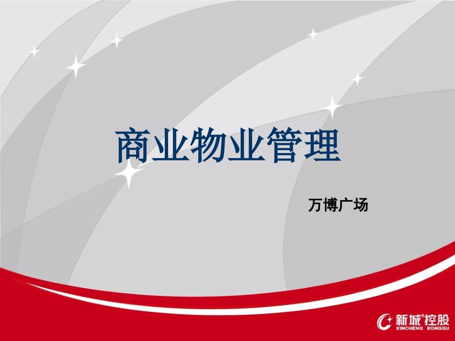 商业物业管理PPT课件.ppt_第1页