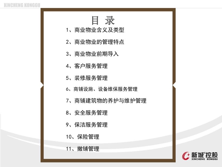商业物业管理PPT课件.ppt_第2页
