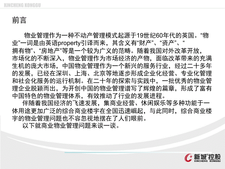 商业物业管理PPT课件.ppt_第3页
