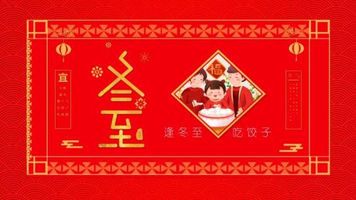 中国传统二十四节气之冬至介绍PPT.pptx