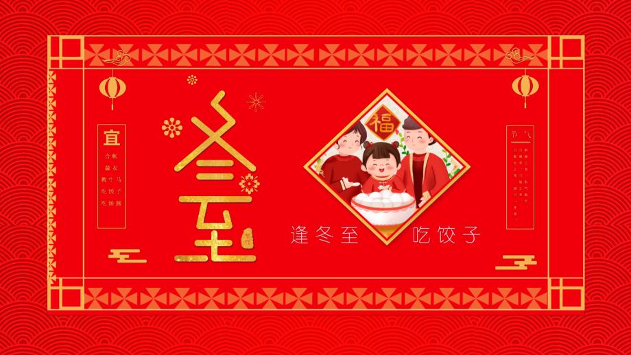 中国传统二十四节气之冬至介绍PPT.pptx_第1页