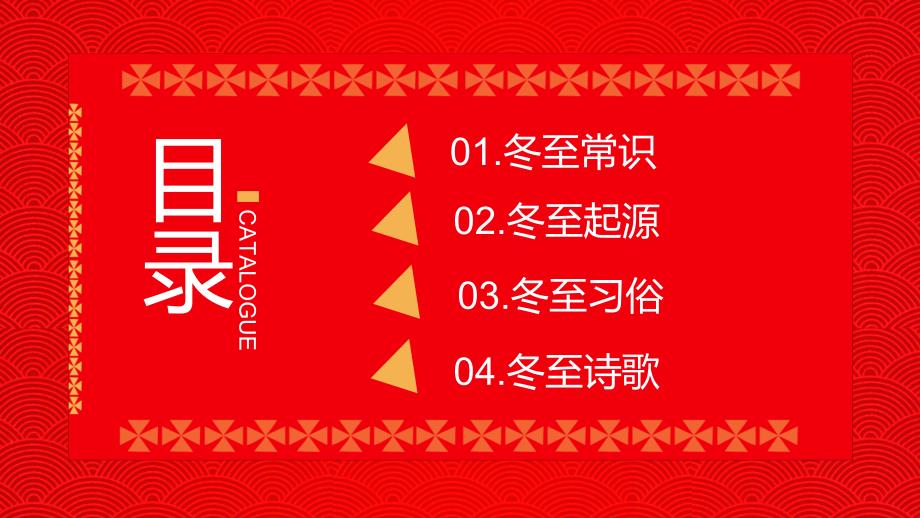 中国传统二十四节气之冬至介绍PPT.pptx_第2页
