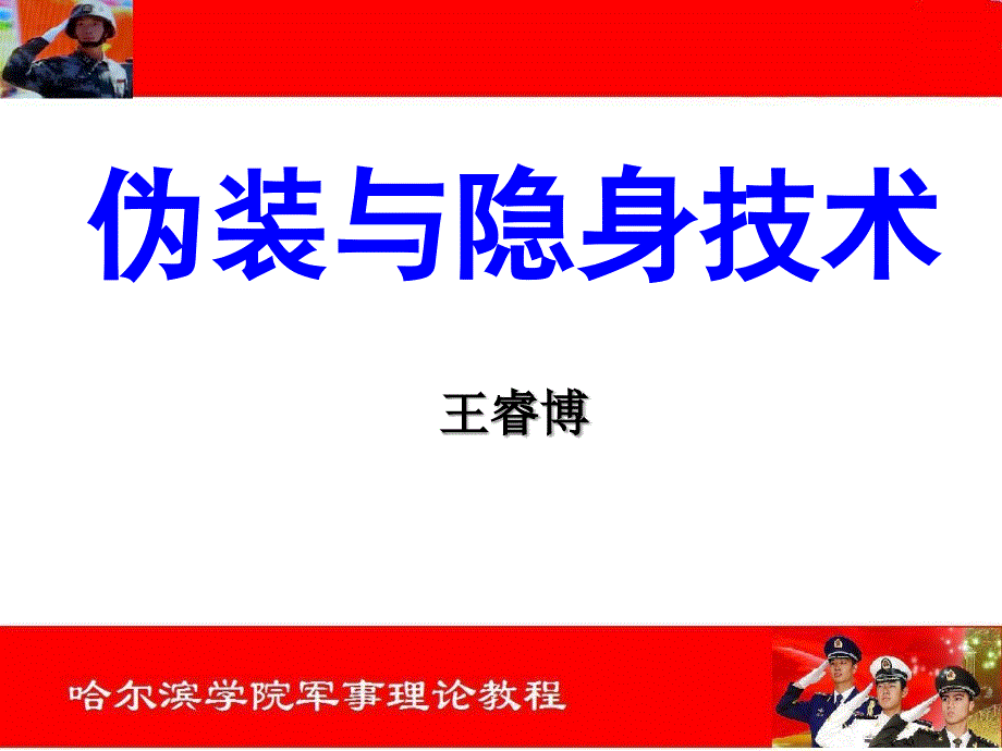 伪装与隐身技术PPT课件.ppt_第1页