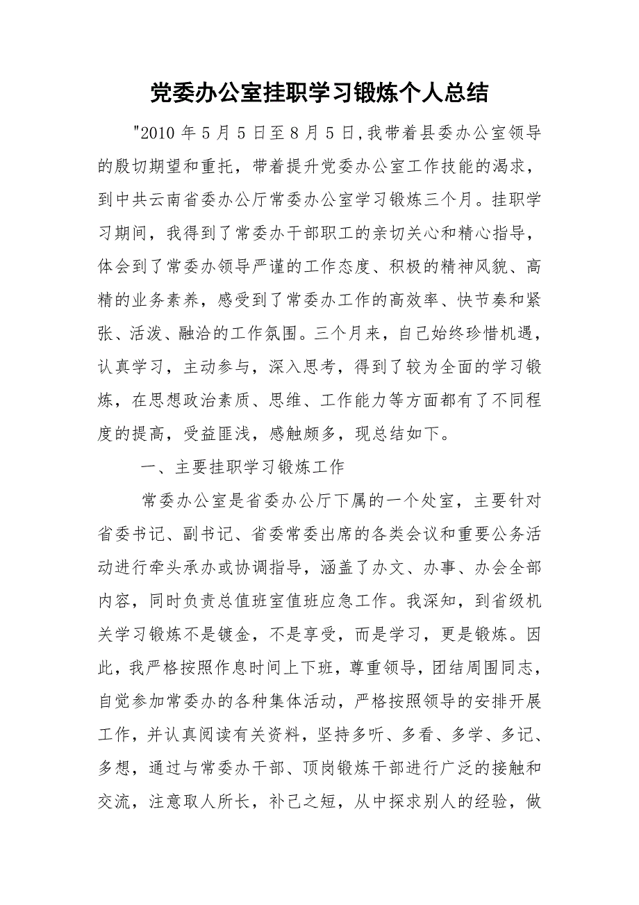 党委办公室挂职学习锻炼个人总结.doc_第1页