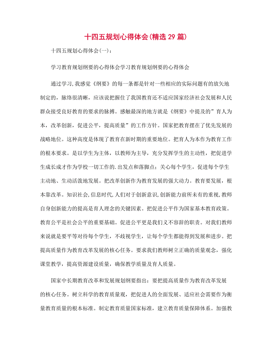 十四五规划心得体会范文29篇合集.docx_第1页
