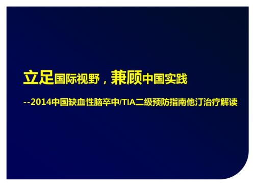 医学交流课件中国缺血性脑卒中TIA二级预防指南他汀治疗解读.ppt