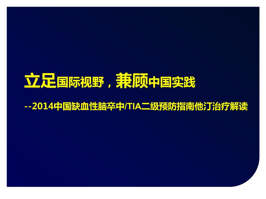 医学交流课件中国缺血性脑卒中TIA二级预防指南他汀治疗解读.ppt_第1页