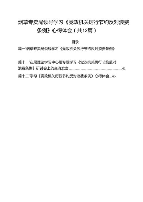 (12篇)烟草专卖局领导学习《党政机关厉行节约反对浪费条例》心得体会范文.docx