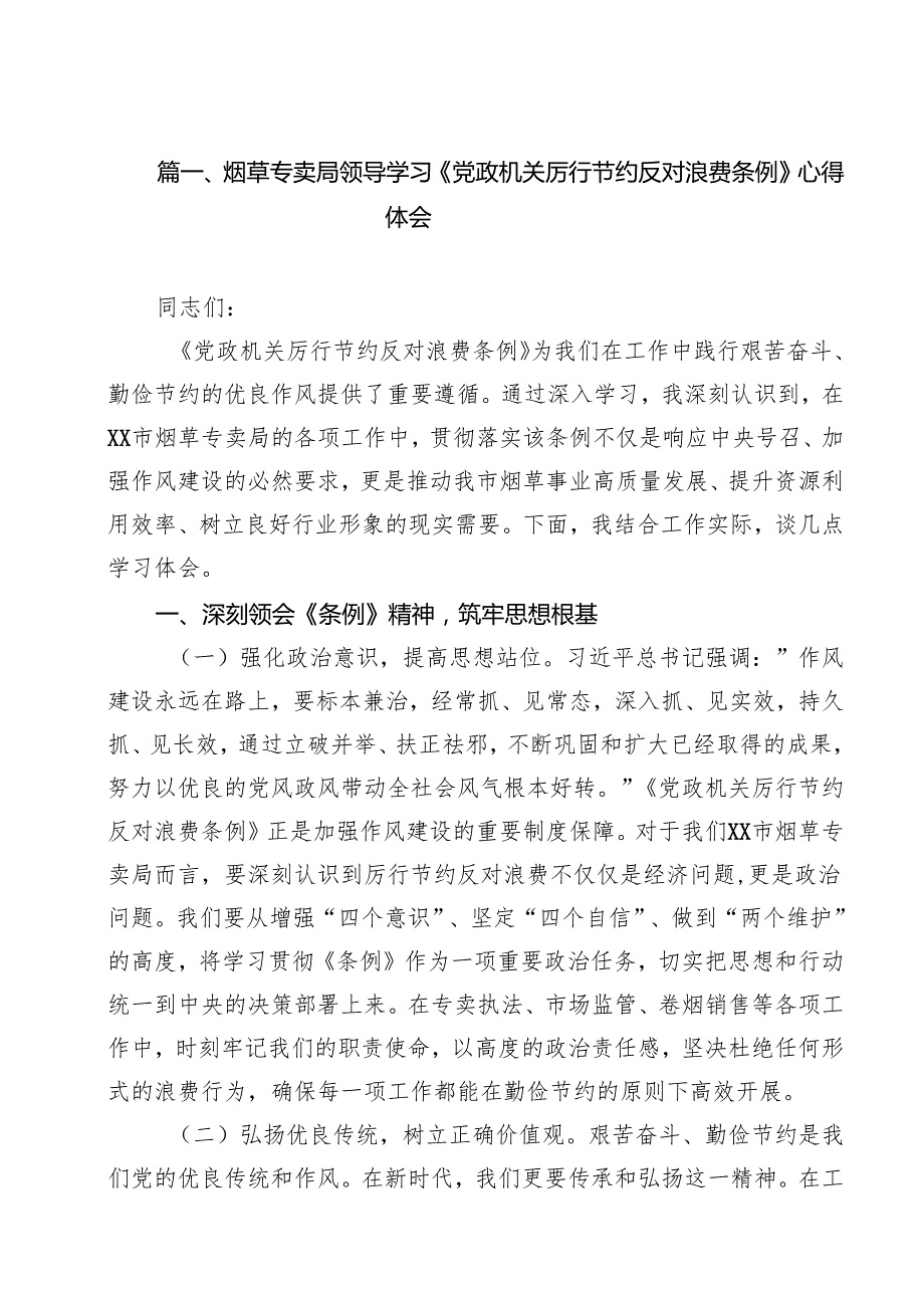 (12篇)烟草专卖局领导学习《党政机关厉行节约反对浪费条例》心得体会范文.docx_第2页