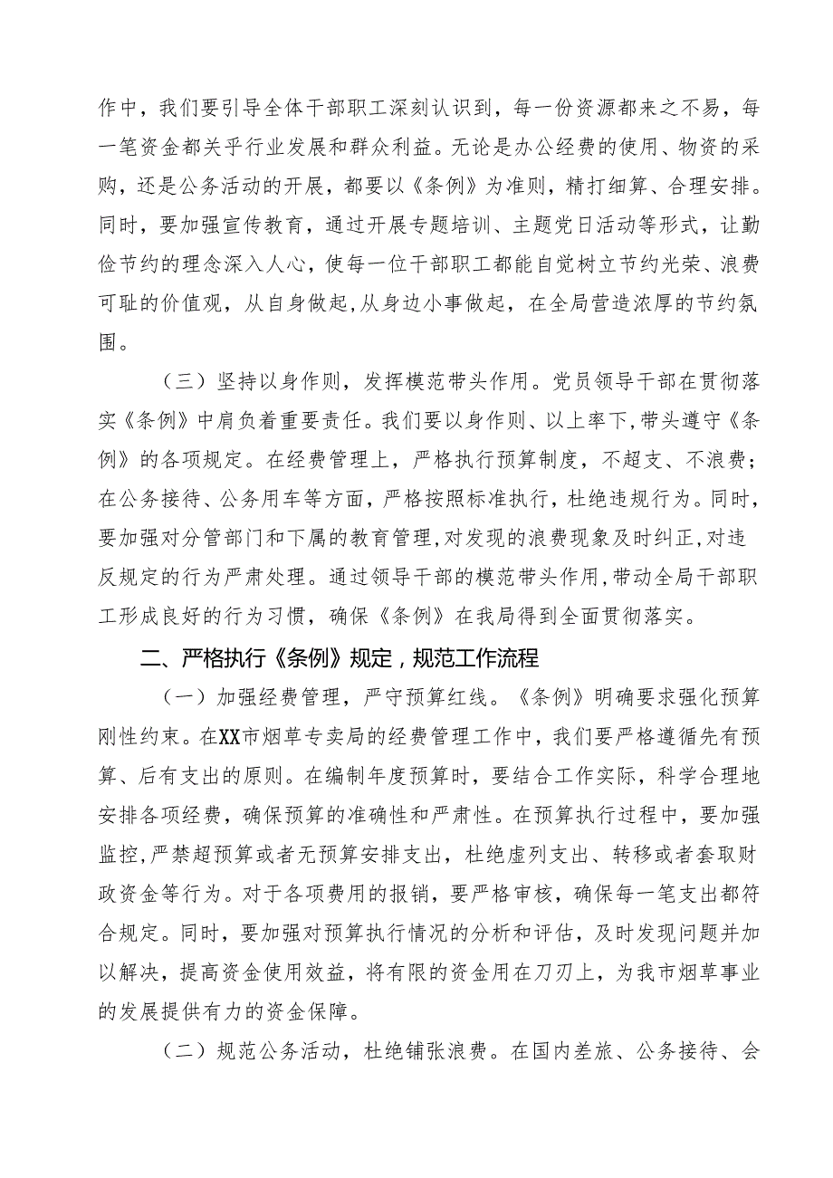 (12篇)烟草专卖局领导学习《党政机关厉行节约反对浪费条例》心得体会范文.docx_第3页