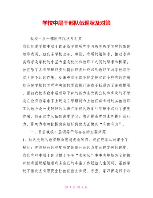 学校中层干部队伍现状及对策.doc