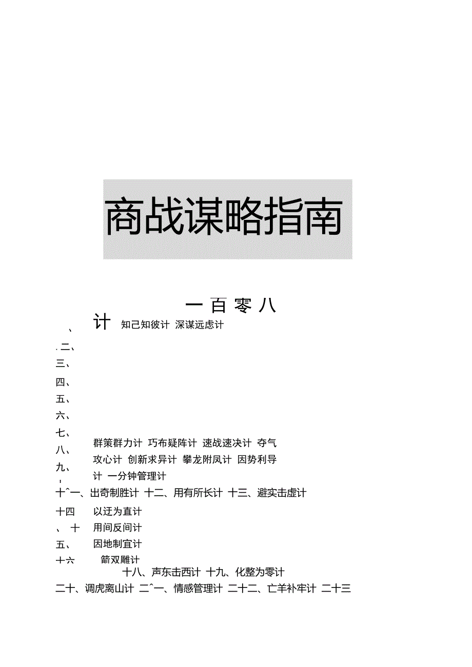 商战谋略指南一百零八计.doc_第1页