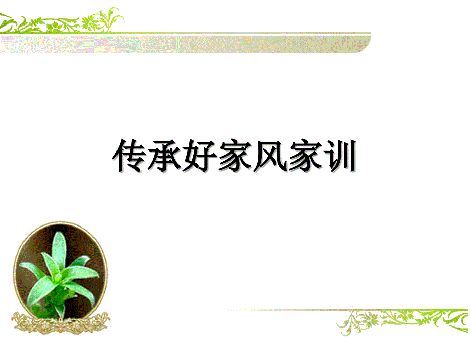 传承好家风好家训知识问答.ppt_第1页