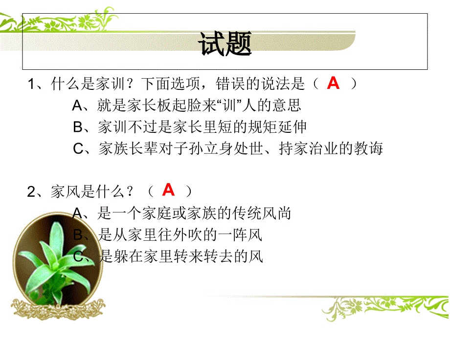 传承好家风好家训知识问答.ppt_第2页