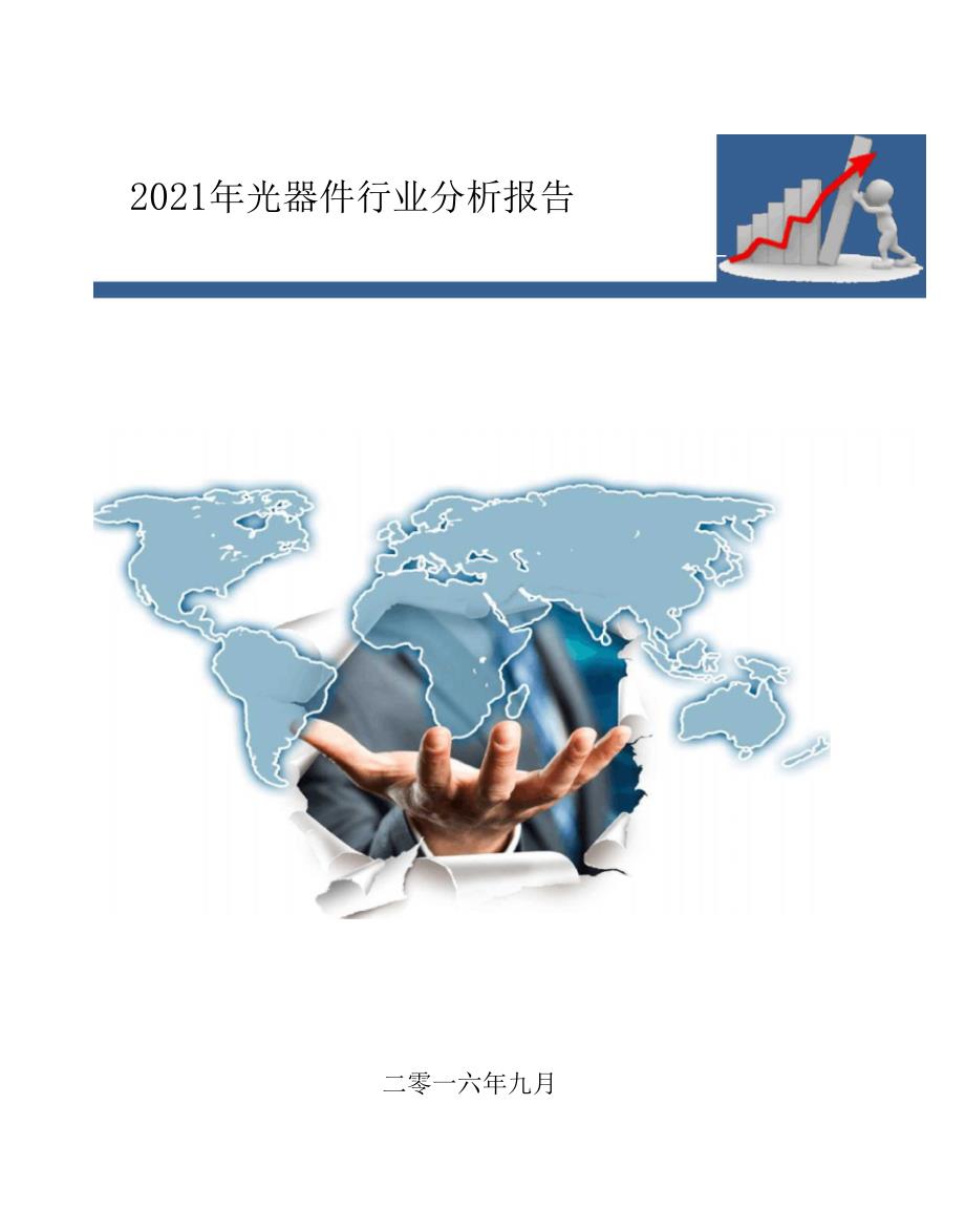 光器件行业专题研究报告.doc_第1页